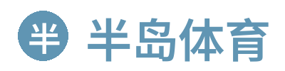 半岛体育 Logo